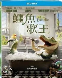 112年9月(二)-鱷魚歌王