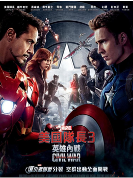 美國隊長3：英雄內戰 Captain America : civil war