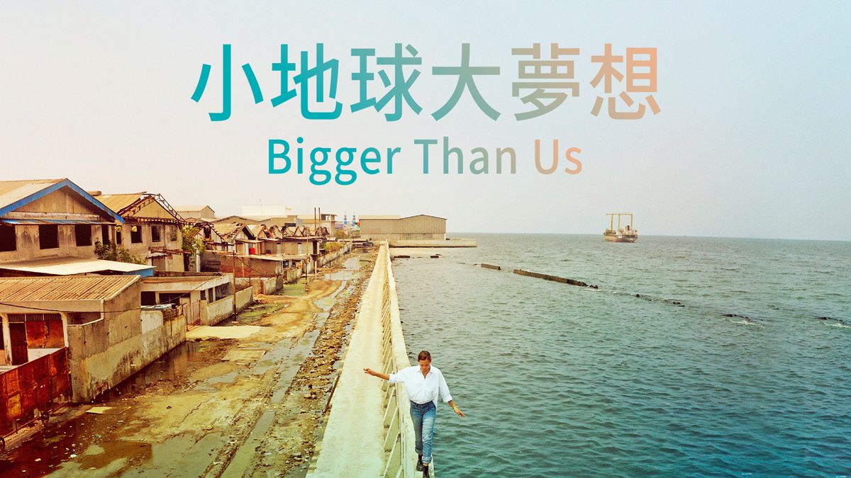 小地球大夢想
