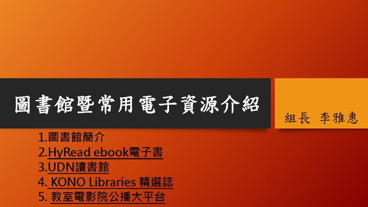 圖書館暨常用電子資源介紹簡報