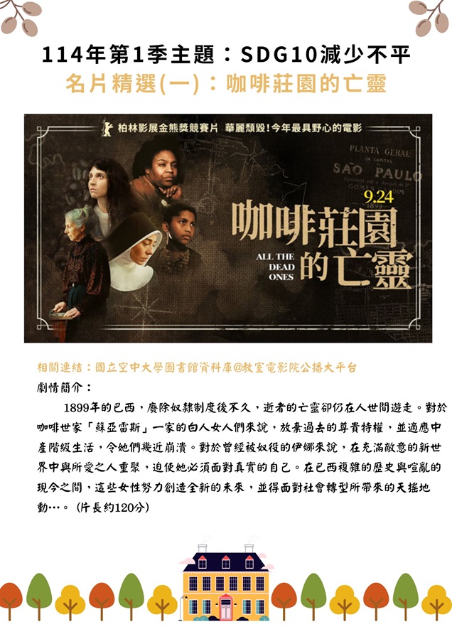 114年第1季主題：SDGS10咖啡莊園的亡靈