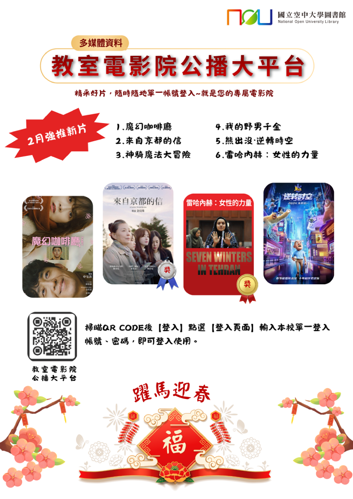 教室電影院公播大平台~2月強推新片