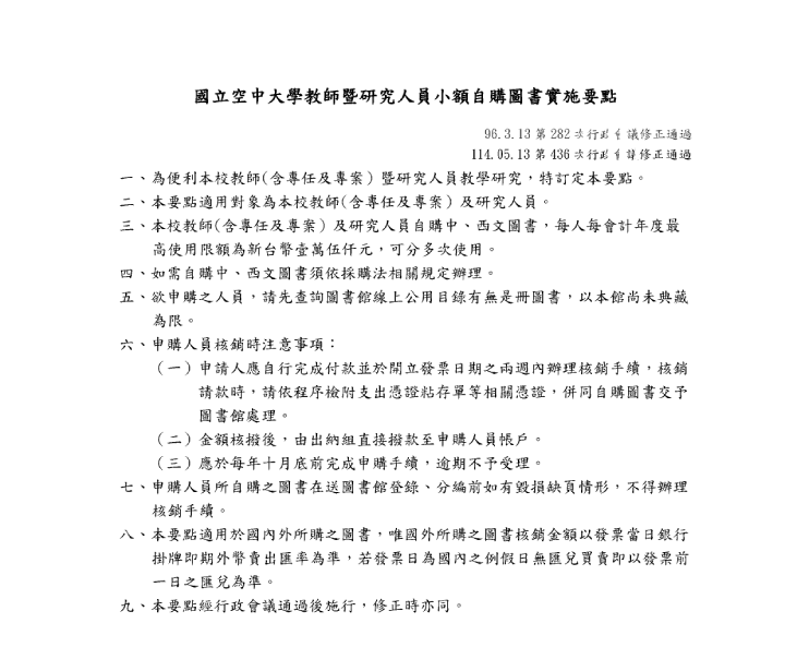 國立空中大學教師暨研究人員小額自購圖書實施要點_1140515