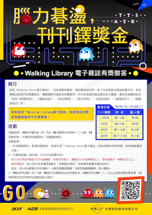 「Walking Library電子雜誌」2021年有獎徵答活動「腦力碁盪，刊刊鐸獎金」開跑囉～