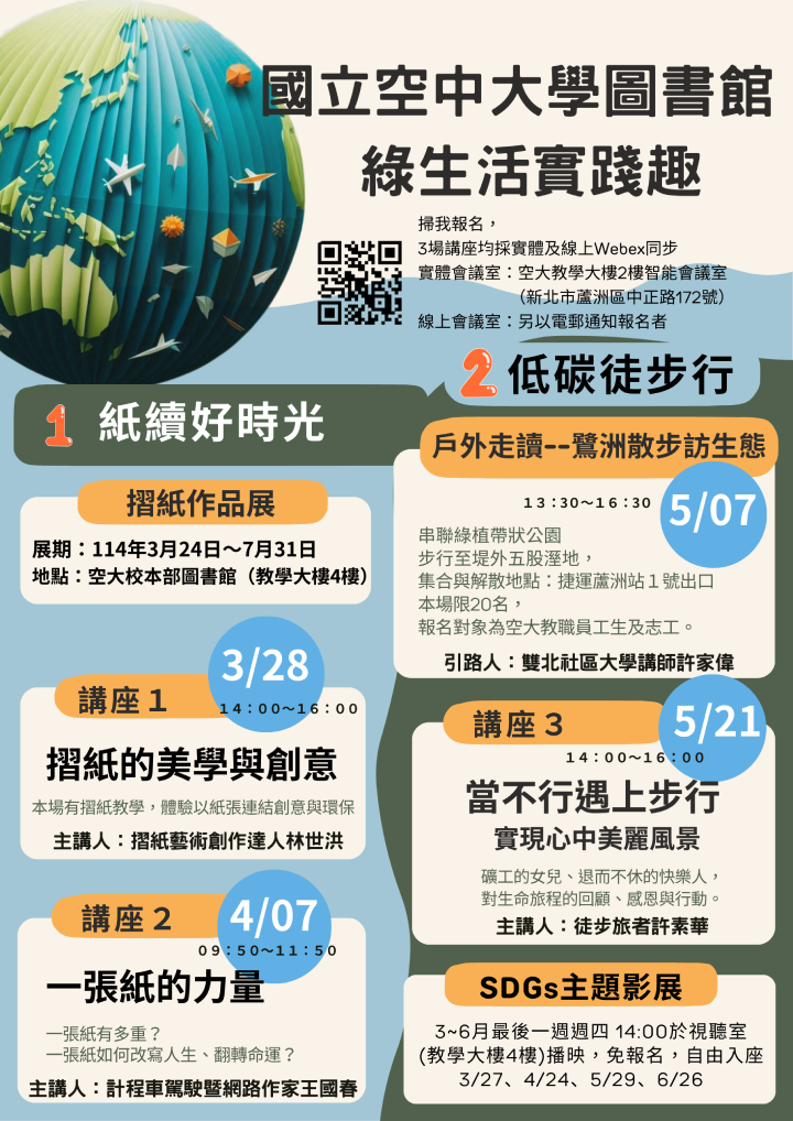 空大圖書館 綠生活實踐活動