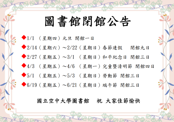 115上半年圖書館閉館公告